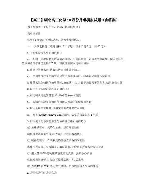 【高三】湖北高三化学10月份月考模拟试题(含答案)