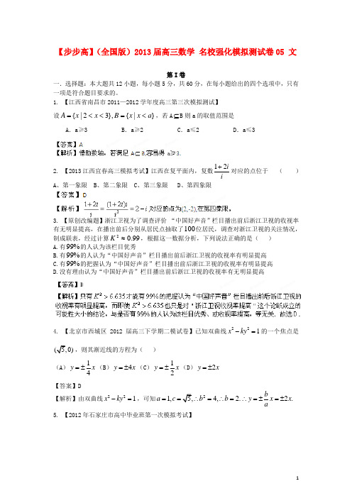 (全国版)2013年普通高等学校招生全国统一考试高三数学模拟组合试卷05 文