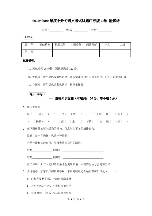 2019-2020年度小升初语文考试试题江苏版C卷 附解析