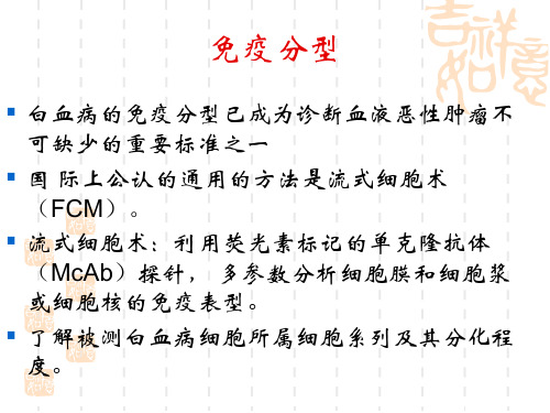 流式技术在白血病诊断的应用