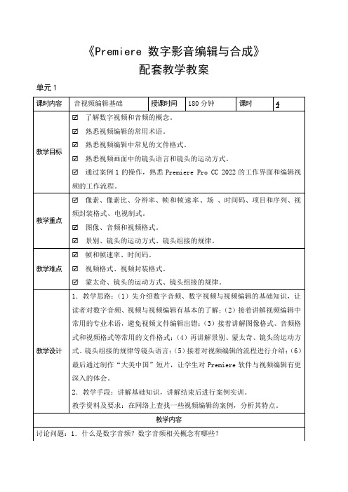 pr-单元1 音视频编辑基础 教案