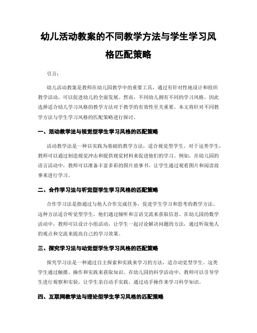 幼儿活动教案的不同教学方法与学生学习风格匹配策略