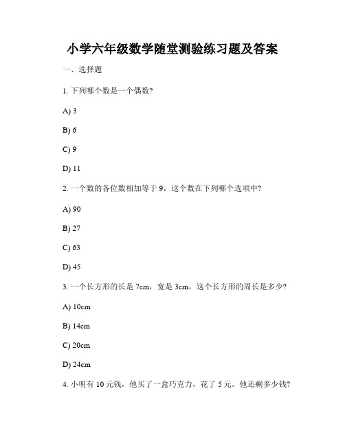 小学六年级数学随堂测验练习题及答案