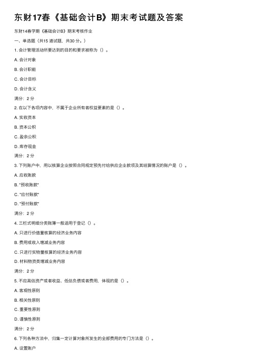 东财17春《基础会计B》期末考试题及答案