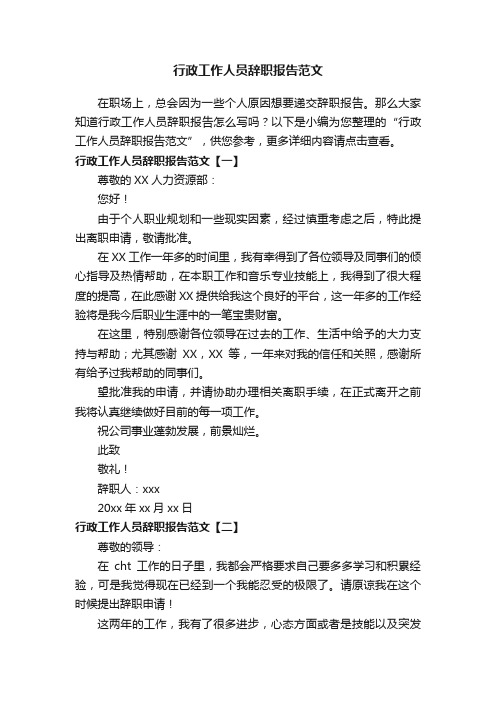 行政工作人员辞职报告范文