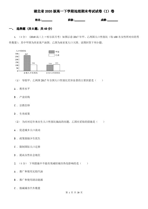 湖北省2020版高一下学期地理期末考试试卷(I)卷