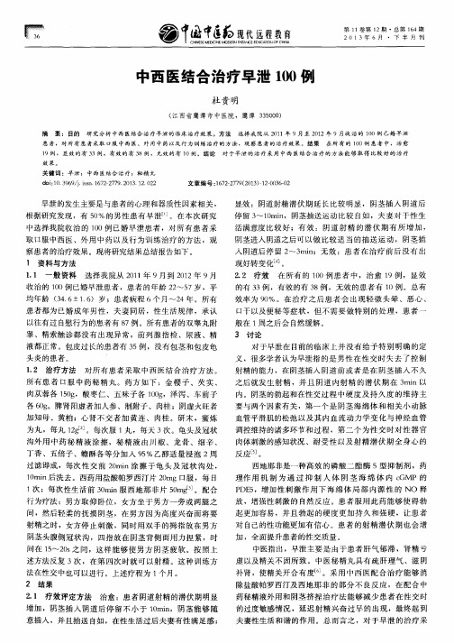 中西医结合治疗早泄100例