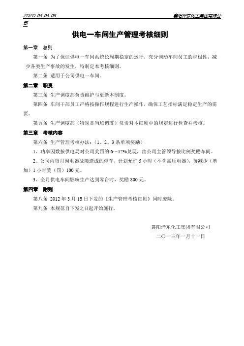 04-04-08供电一车间生产管理考核细则(新)