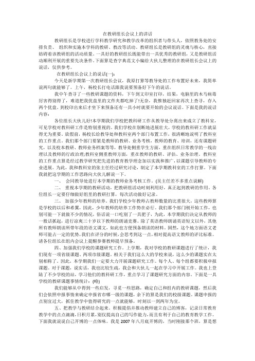 在教研组长会议上的讲话