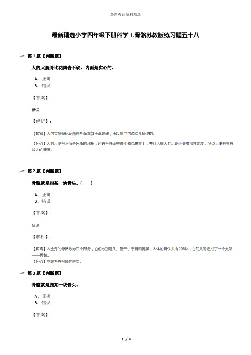 最新精选小学四年级下册科学1.骨骼苏教版练习题五十八