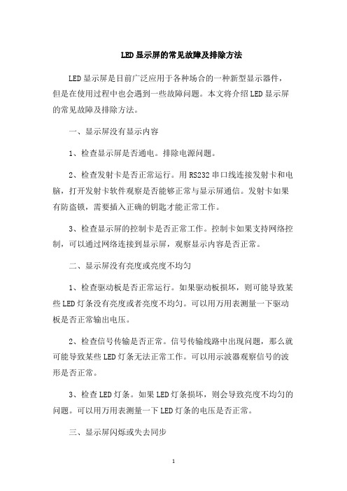 LED显示屏的常见故障及排除方法