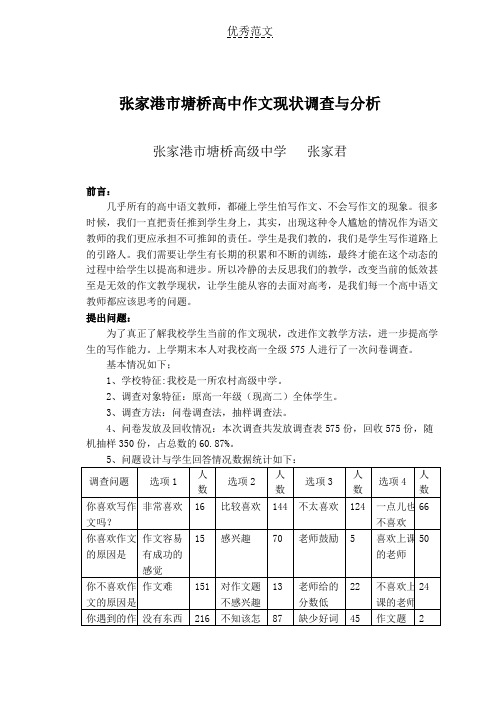 高中作文现状调查与分析