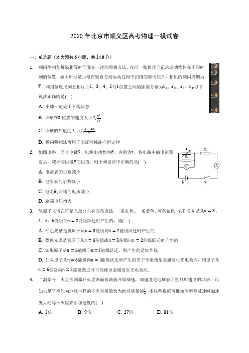 2020年北京市顺义区高考物理一模试卷(含答案解析)