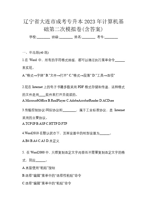 辽宁省大连市成考专升本2023年计算机基础第二次模拟卷(含答案)