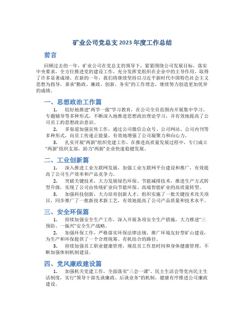 矿业公司党总支2023年度工作总结