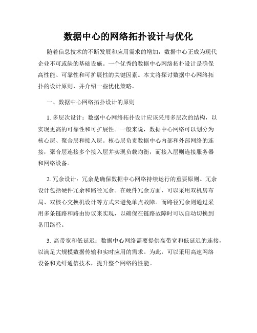 数据中心的网络拓扑设计与优化