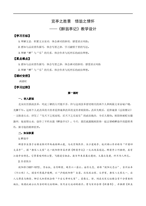 览亭之胜景 悟翁之情怀——醉翁亭记(教学设计) 2024-2025学年九年级语文上册同步课堂