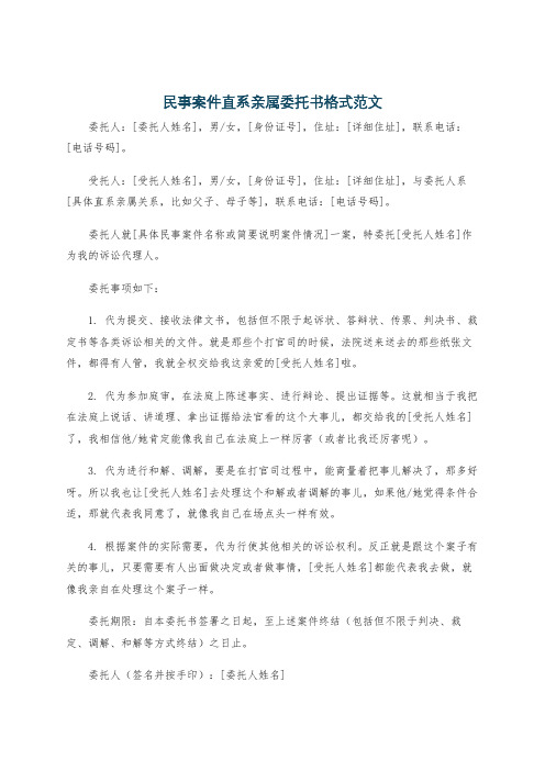 民事案件直系亲属委托书格式范文