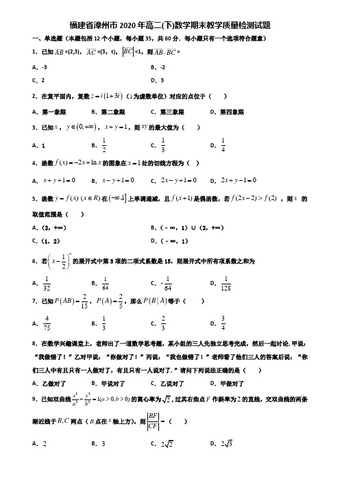 福建省漳州市2020年高二下数学期末教学质量检测试题含解析