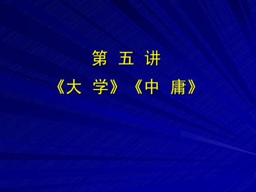 第五讲 《大学》《中庸》