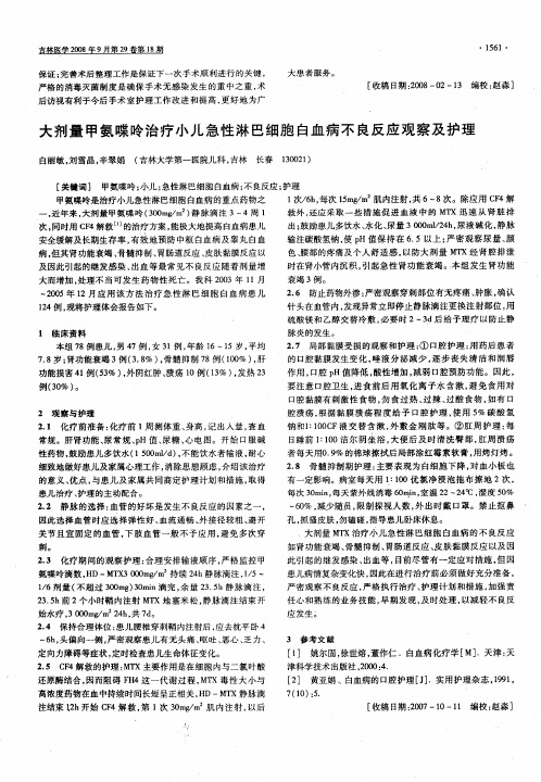 大剂量甲氨喋呤治疗小儿急性淋巴细胞白血病不良反应观察及护理