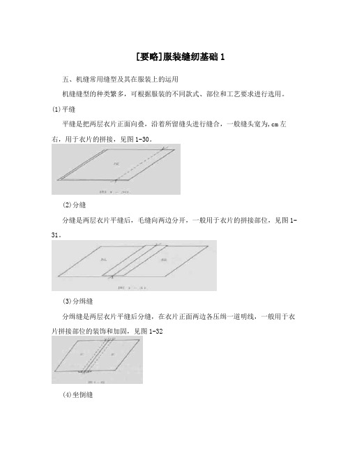 [要略]服装缝纫基础1