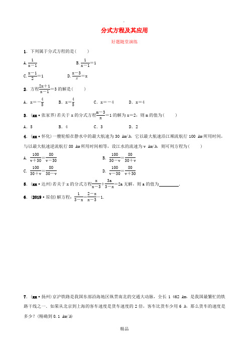 福建省201x年中考数学复习 第二章 方程(组)与不等式(组)第三节 分式方程及其应用好题随堂演练