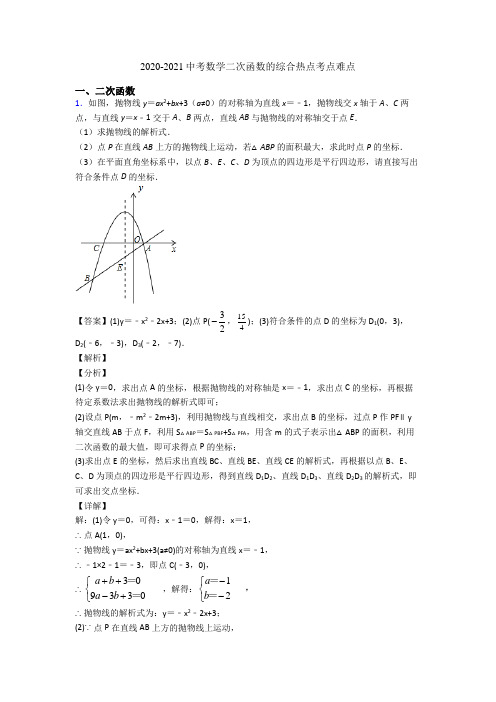 2020-2021中考数学二次函数的综合热点考点难点