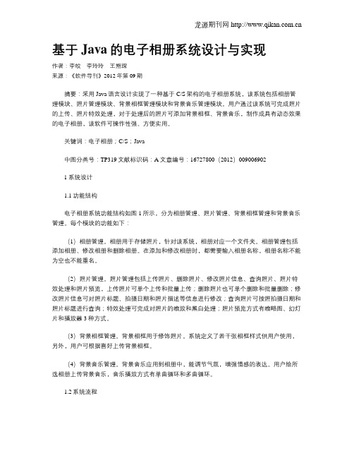 基于Java的电子相册系统设计与实现