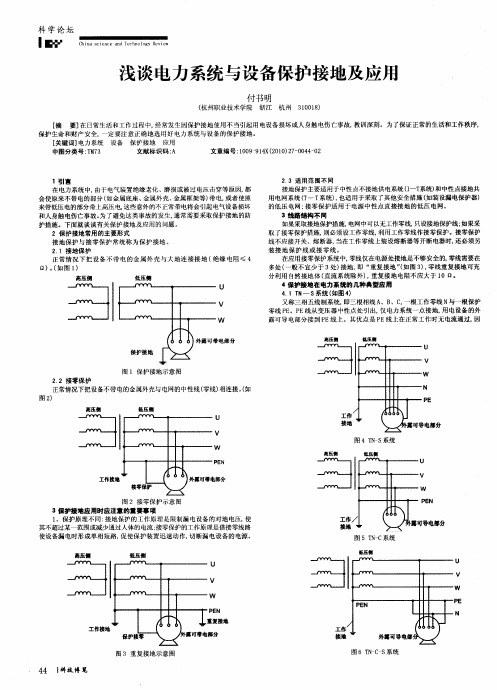 浅谈电力系统与设备保护接地及应用