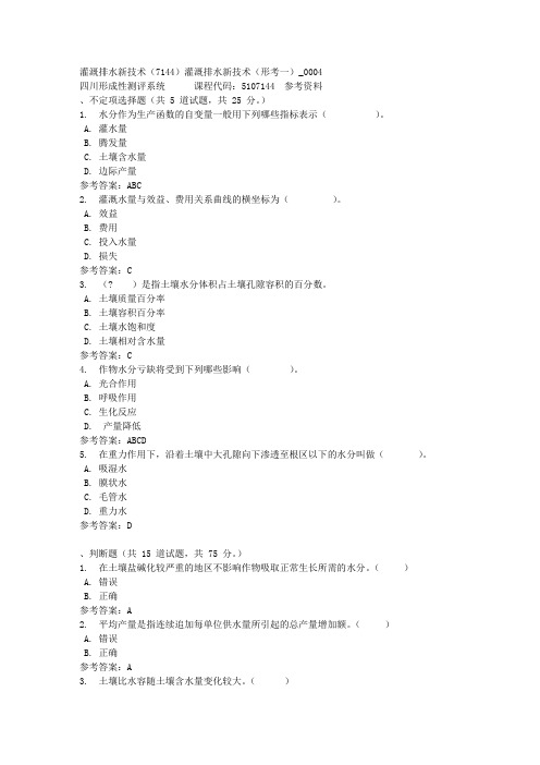 灌溉排水新技术(7144)灌溉排水新技术(形考一)_0004-四川电大-课程号：5107144-参考资料答案