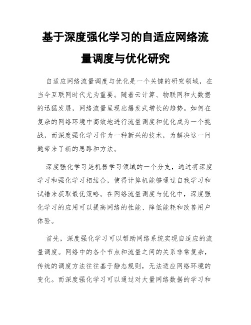 基于深度强化学习的自适应网络流量调度与优化研究