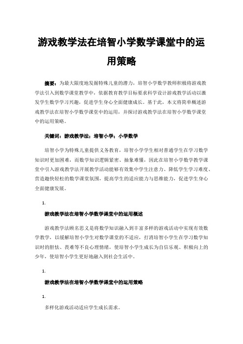 游戏教学法在培智小学数学课堂中的运用策略