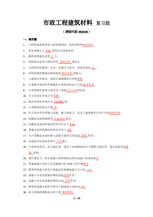 《市政工程建筑材料》期末考试复习题及参考答案