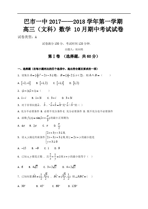 内蒙古巴彦淖尔市第一中学2018届高三上学期期中考试数