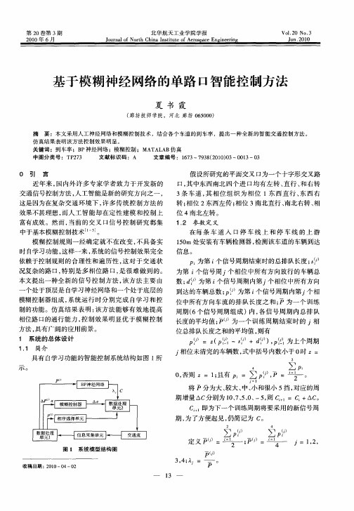 基于模糊神经网络的单路口智能控制方法