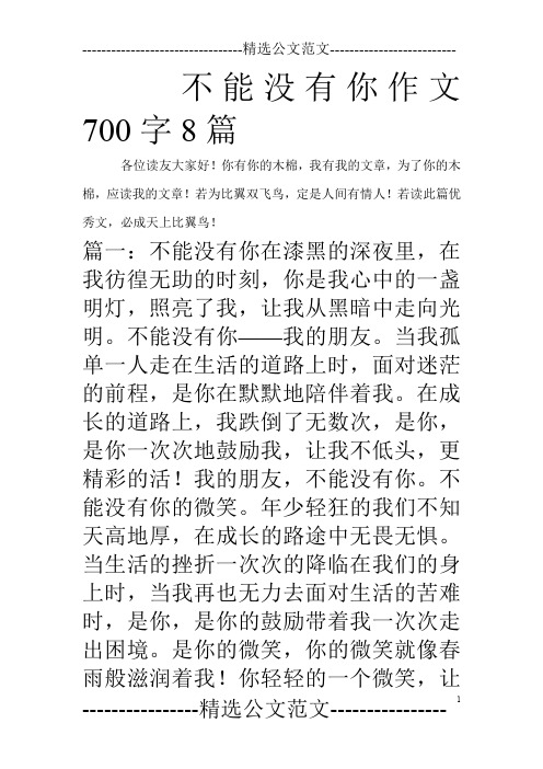 不能没有你作文700字8篇