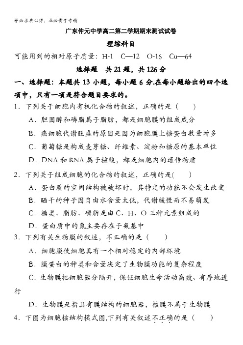 广东省仲元中学2015-2016学年高二下学期期末考试理科综合试题 含答案