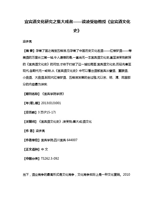 宜宾酒文化研究之集大成者——读凌受勋教授《宜宾酒文化史》