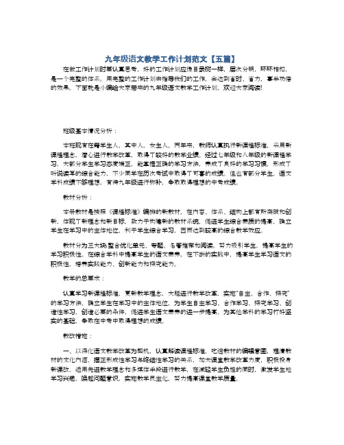 九年级语文教学工作计划范文【五篇】