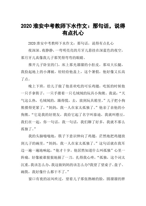 2020淮安中考教师下水作文：那句话,说得有点扎心