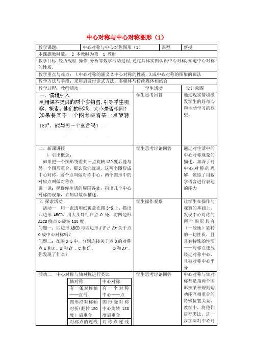 八年级数学上册 中心对称与中心对称图形教案(1) (新版)苏科版