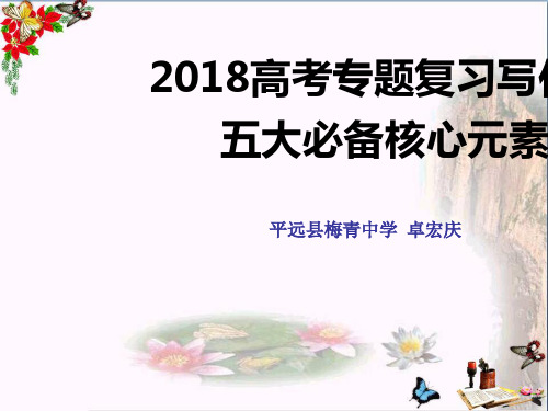 广东省平远县梅青中学高三语文复习高考高分作文五大必备核心元素 课件 (共65张PPT)(优秀推荐版)