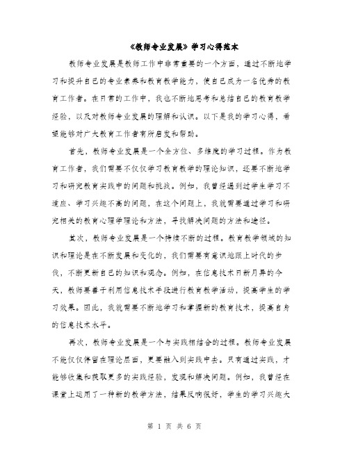 《教师专业发展》学习心得范本(3篇)