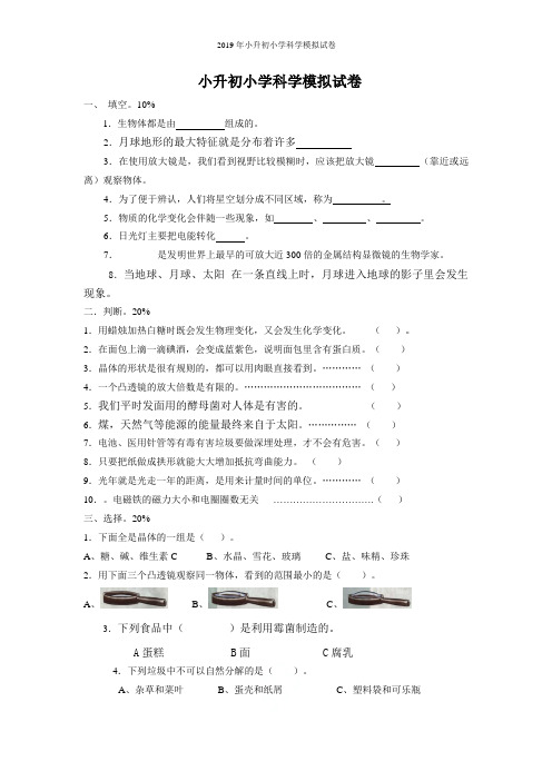 2019年小升初小学科学模拟试卷