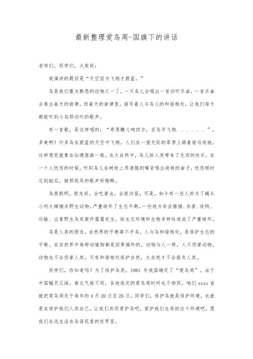 最新整理爱鸟周国旗下的讲话.docx