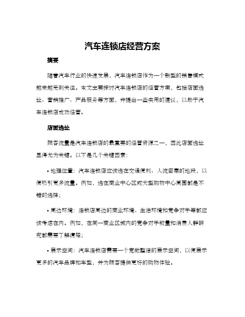 汽车连锁店经营方案