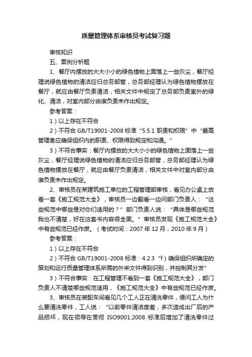 质量管理体系审核员考试复习题