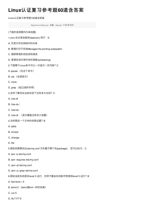 Linux认证复习参考题60道含答案