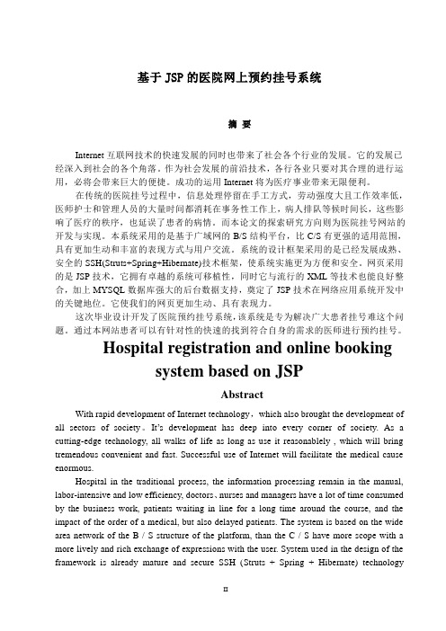 基于JSP+SSH医院网上预约挂号系统